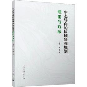 生态导向的区域景观规划理论与方 园林艺术 马彦红,陈曦 新华正版