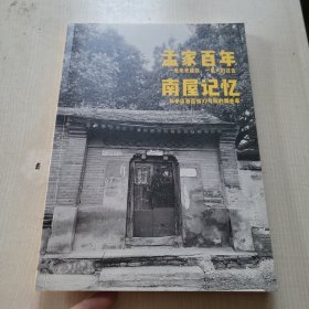 孟家百年 南屋记忆