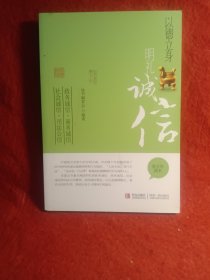 以德立身明礼诚信（青少年读本）
