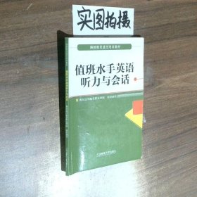 值班水手英语听力与会话