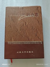 楚雄彝族自治州政协志（精装本）