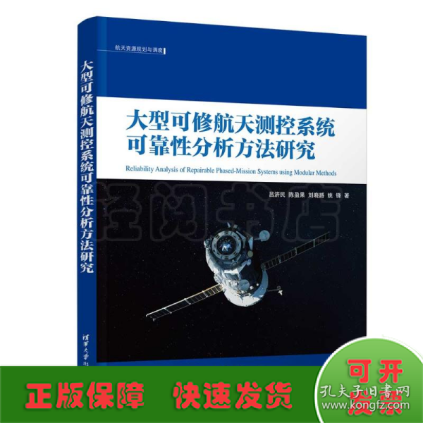 大型可修航天测控系统可靠性分析方法研究