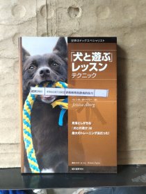 训练跟狗玩游戏的技巧（日文原版）