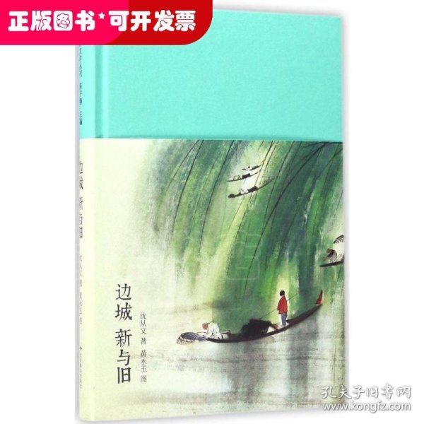 边城 新与旧（新文学丛刊 初版重排 布面精装 插图本）