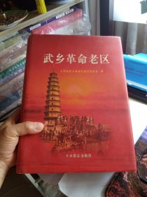 武乡革命老区