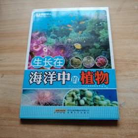 时代馆书系·认识海洋丛书：生长在海洋中的植物