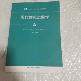 现代物流运筹学（）