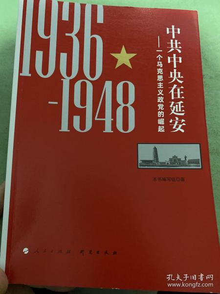 中共中央在延安：一个马克思主义政党的崛起（1936-1948）