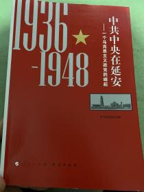 中共中央在延安：一个马克思主义政党的崛起（1936-1948）