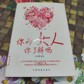 你的女人你了解吗 馆藏正版无笔迹