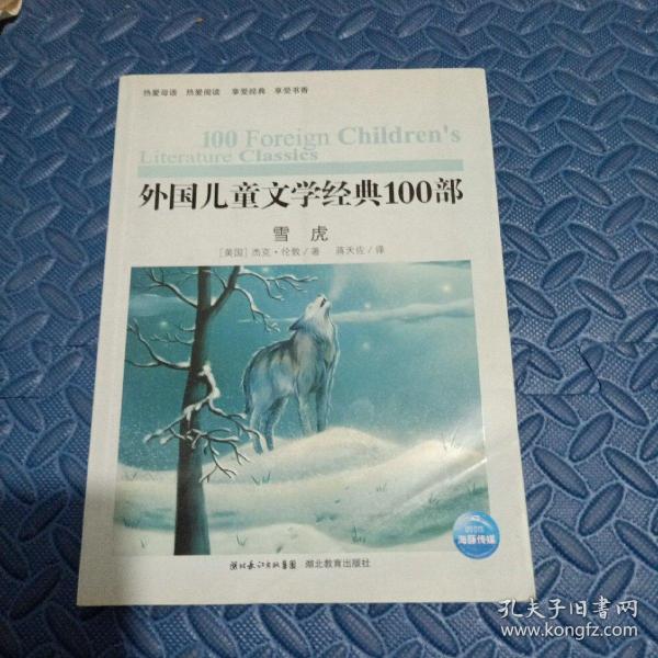 外国儿童文学经典书系：雪虎