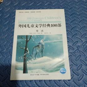 外国儿童文学经典书系：雪虎
