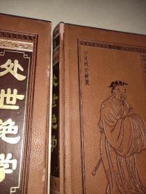 处世绝学（全本皮面精装，共8册，简体横排，文白对照，评注插图版）