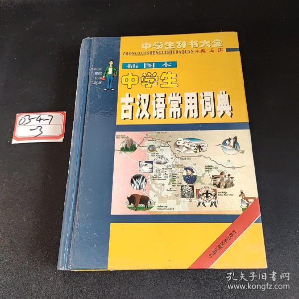 中学生古汉主常用词典