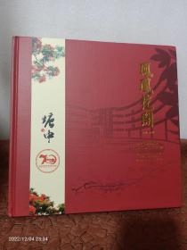 凤凰花开1947-2017——东莞市塘厦中学建校七十周年纪念画册（精装 新净）