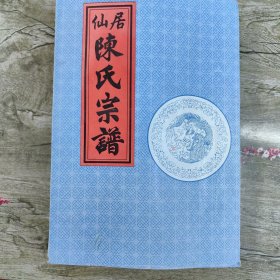 仙居陈氏宗谱