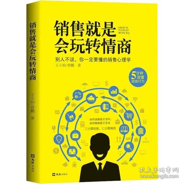 销售就是会玩转情商