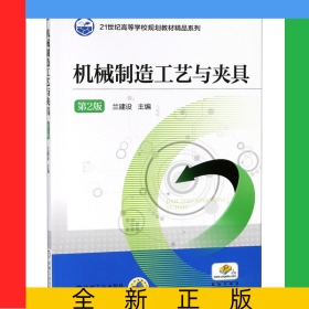 機械制造工藝與夾具(第2版)/21世紀高等學校規(guī)劃教材精品系列