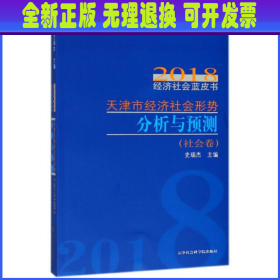 天津市经济社会形势分析与预测/2018经济社会蓝皮书