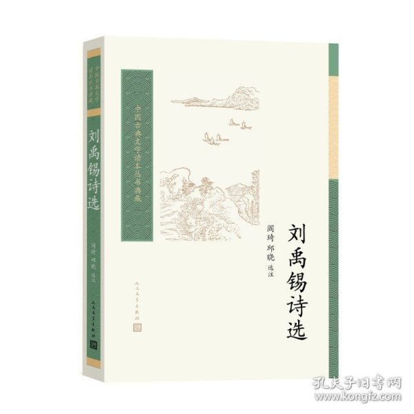 刘禹锡诗选（中国古典文学读本丛书典藏第四辑）
