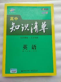 曲一线科学备考·高中知识清单：英语（第1次修订）（2014版）