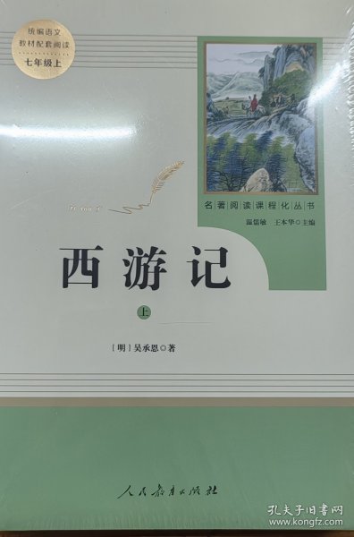 中小学新版教材 统编版语文配套课外阅读 名著阅读课程化丛书：西游记 七年级上册（套装上下册） 