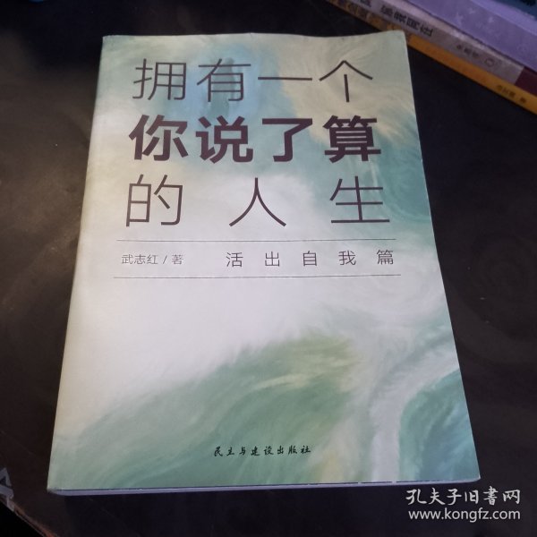 武志红：拥有一个你说了算的人生·活出自我篇