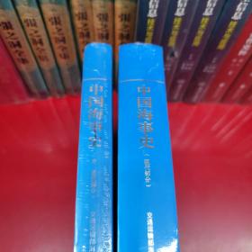 中国海事史（现代部分）+（古、近代部分）【2本合售】 正版 现货精装版