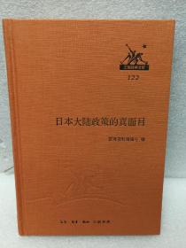 三联经典文库第二辑 日本大陆政策的真面目（9787108047595）