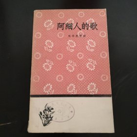 阿细人的歌