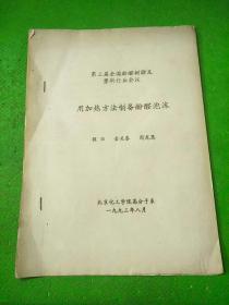 第三届全国酚醛树脂及塑料行业会议 用加热方法制备酚醛泡沫