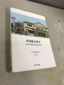 再造魅力故乡：日本传统街区重生故事