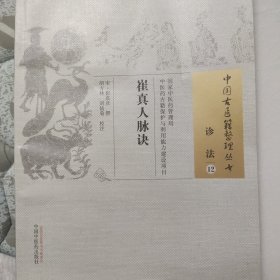 崔真人脉诀/中国古医籍整理丛书