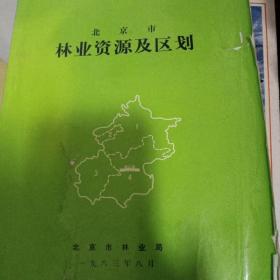 北京市林业资源及区划