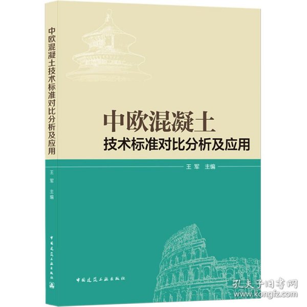 正版 中欧混凝土技术标准对比分析及应用 王军 中国建筑工业出版社
