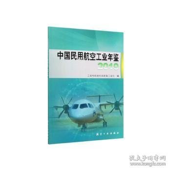 中国民用航空工业年鉴(2019)