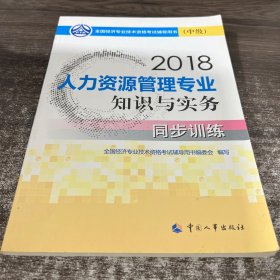 中級(jí)經(jīng)濟(jì)師2018教材 人力資源管理專業(yè)知識(shí)與實(shí)務(wù)（中級(jí)）同步訓(xùn)練2018