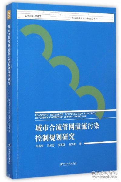 城市合流管网溢流污染控制规划研究