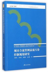 城市合流管网溢流污染控制规划研究