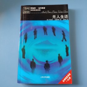 无人生还（一版一印）