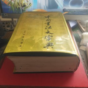 中国書法大宇典（中国书法大字典 收录名家字体最全最权威的书法大字典 影印本 精装本 1976年5月版 1976年11月修订版 ，外书衣局部稍瑕疵 内页品很好 自然旧 正版现货 详看实书照片）