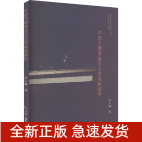 中西方钢琴音乐艺术风格探究