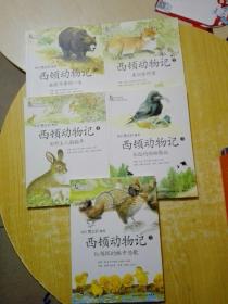 西顿动物记(1-5册)