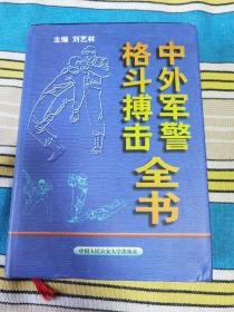 中外军警格斗搏击全书