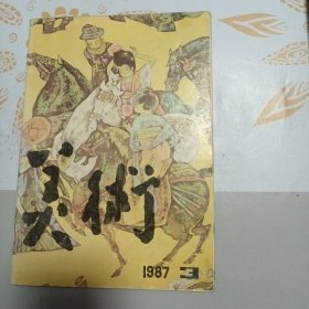 美术 1987年第3期