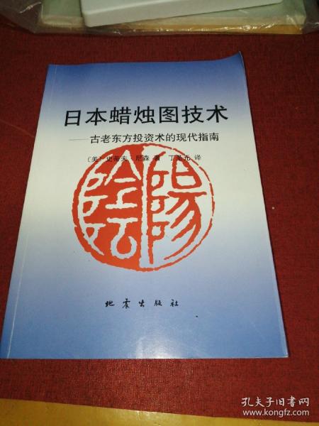 日本蜡烛图技术：古老东方投资术的现代指南