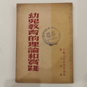 幼儿教育的理论和实践 1954年初版，仅印5000册