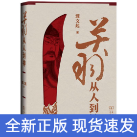 關(guān)羽 從人到神