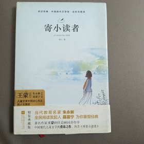 亲近经典—寄小读者 （精装·全译本·彩版）