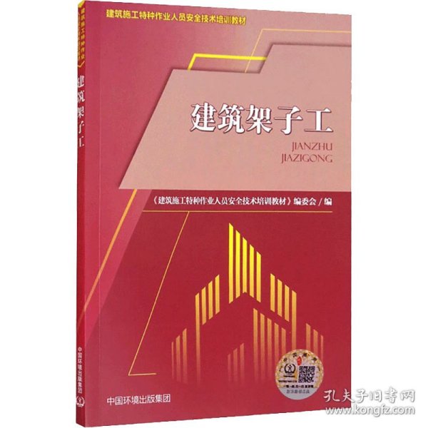 建筑架子工 中国环境出版集团 9787511148 《建筑施工特种作业人员安全技术培训教材》编委会 编